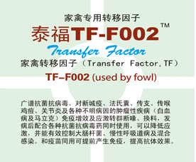 泰福F002-禽用转移因子